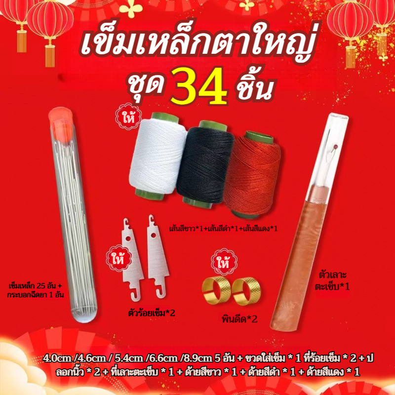 🔥พร้อมส่ง🔥ชุดเครื่องมือเย็บผ้าด้วยเข็มตาใหญ่ ชุดคุ้มค่า 34 ชิ้น/34 ชิ้นชุดเย็บผ้าเหล็กครบชุด ทําเอง ชุดเย็บผ้า ที่สนเข็ม เครื่องมือมัลติฟังก์ชั่เข็มตาขนาดใหญ่ด้ายกรรไกร ผู้สูงอายุที่เป็นมิตรใช้ในบ้านหั สำหรับเย็บผ้านวมและเสื้อผ้า