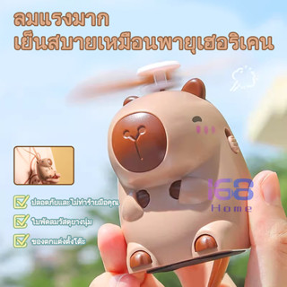 168home พัดลมพกพาชาร์จไฟรูปคาปิบารา, พัดลมมือถือคาปิบาราคาร์…