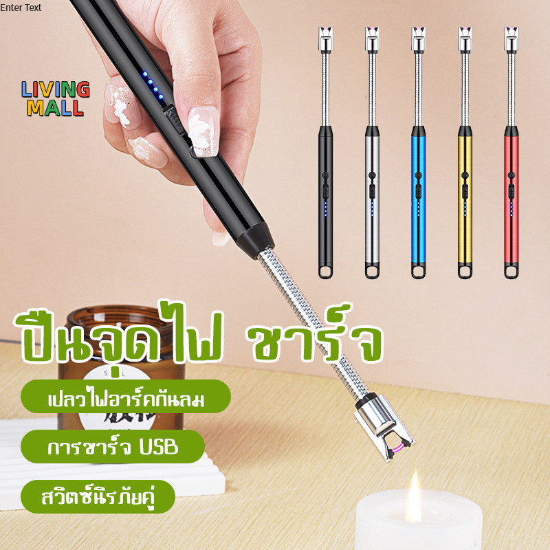 🔥LIVING🔥เตาแก๊สพัลส์ เตาจุดไฟไฟฟ้า ด้ามจับยาว โค้งได้ 360° กันลม เครื่องจุดไฟไฟฟ้ารุ่นใหม่ 2025 ชาร์จแบบ Type-C