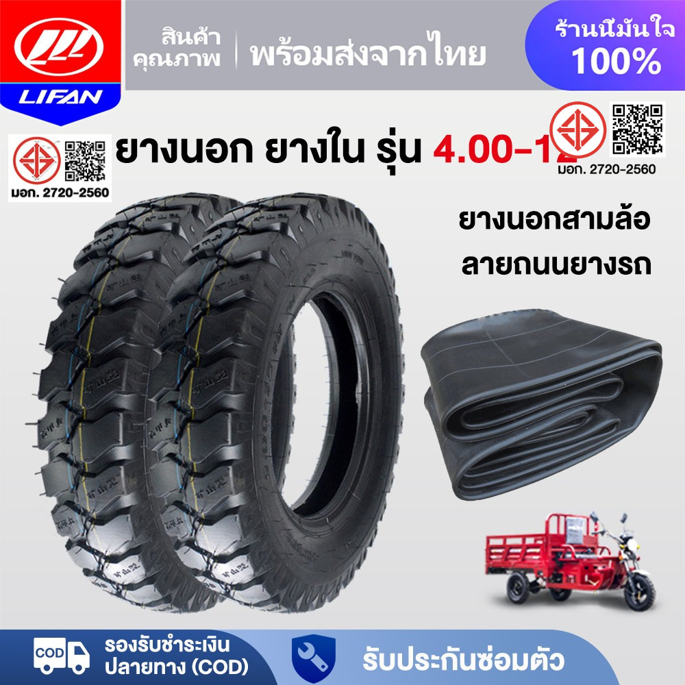 LIFAN OFFICIAL ยางนอก รุ่น 4.00-12 ยางนอกสามล้อ ลายถนนยางรถ รถบรรทุก ผ้าใบดอกบั้ง สามล้อกระบะหลัง