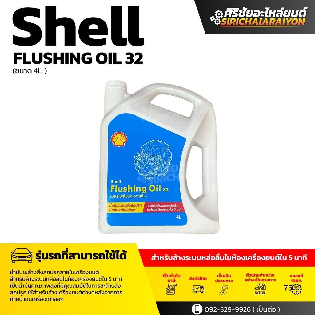 Shell Flushing Oil 32 น้ำมันฟลัชชิ่งทำความสะอาดเครื่องยนต์ (4 ลิตร)
