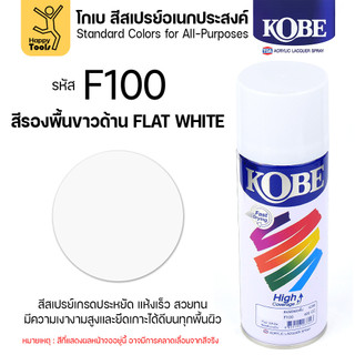 (1กระป๋อง) สีสเปรย์ KOBE รหัสสี #F100 ชื่อสี Flat White (สีขาวทึบผิวสากละเอียด) ขนาด400CC ของแท้ ราคาดี มีของพร้อมส่ง