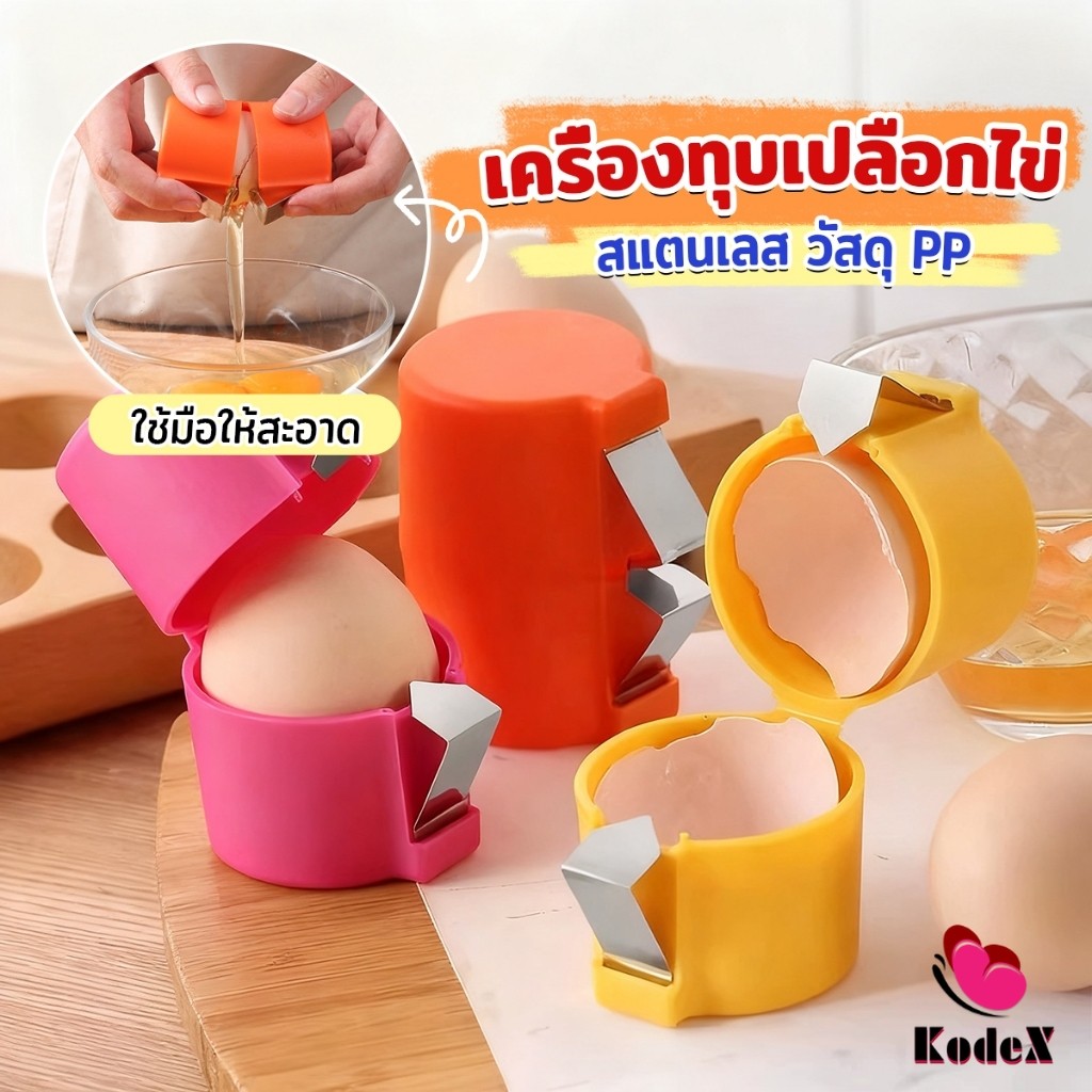 KDX 1 ชิ้น ที่ตอกเปลือกไข่ ทำจากพลาสติกและเหล็ก สำหรับครัว เครื่องแกะเปลือกไข่ eggshell opener