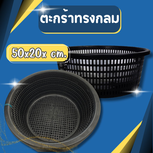 ตะกร้าพลาสติก ทรงกลม สีดำ -ขนาดใหญ่ กว้าง 50 x สูง 20 ซม. ตะกร้ากลมใหญ่