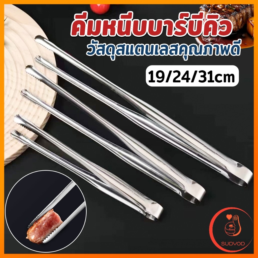 Sudyod คีมหนีบปิ้งบาร์บีคิว หนีบเนื้อปิ้งย่าง แข็งแรง ทนทาน BBQ tongs