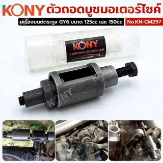 KONY ตัวถอดบูชมอเตอร์ไซค์ Honda Dio-ZX 50cc อุปกรณ์สำหรับถอด - ประกอบบูชแกนกลาง NO.KN-CM297