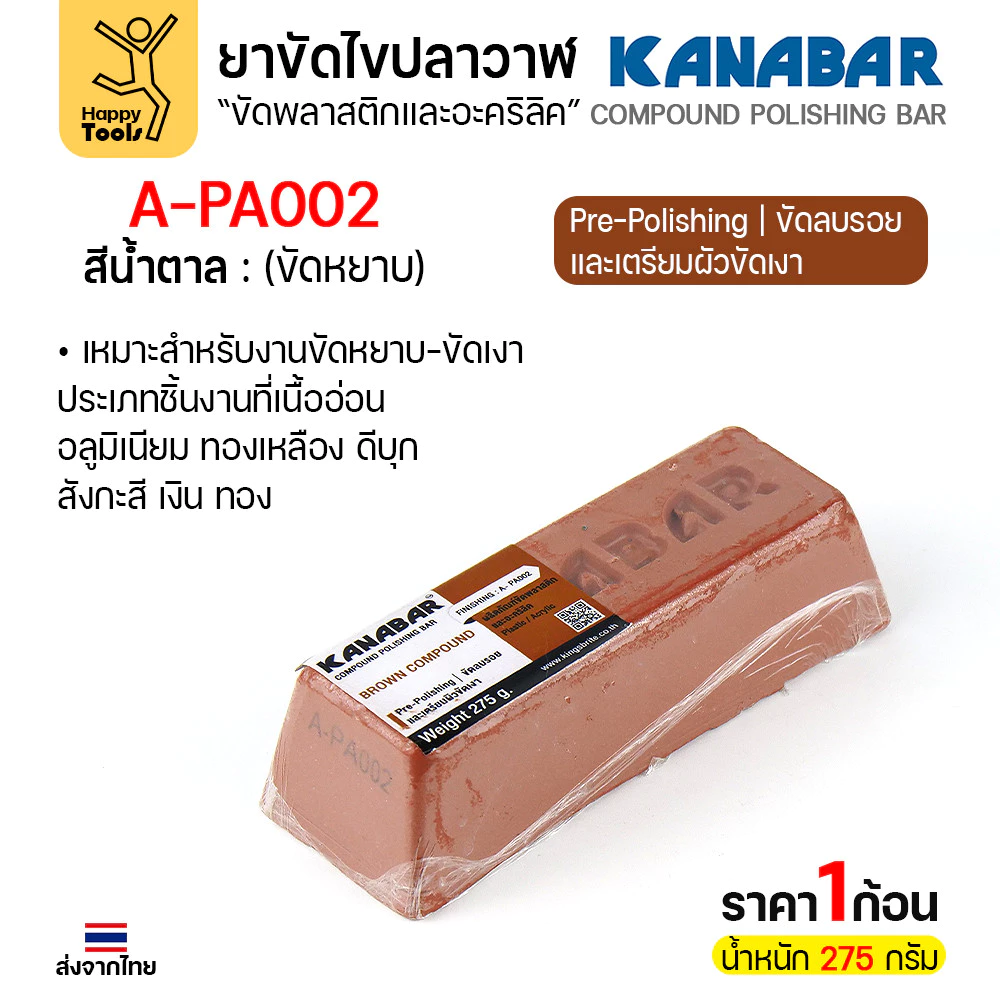 KANABAR ยาขัดไขปลาวาฬ สีน้ำตาล (รุ่น A-PA002) ขนาด 275g สูตรขัดหยาบ (Pre-Polishing) ลบรอยลึก เตรียมผิวโลหะเนื้ออ่อน