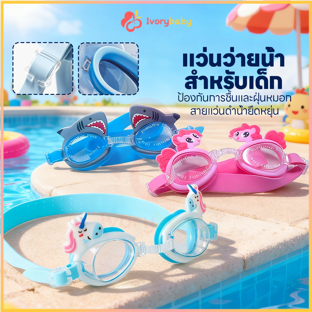IVORYBABY แว่นตาว่ายน้ำเด็ก แว่นตาว่ายน้ำเด็กน่ารัก กันน้ำ แว่นตาว่ายน้ำลายสัตว์ต่างๆ กันฝ้า แว่นตาว่ายน้ําสําหรับเด็ก
