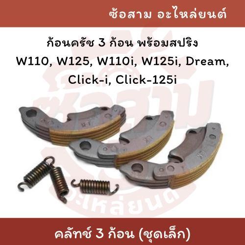 ครัช 3 ก้อน (ชุดเล็ก) พร้อมสปริง สำหรับรุ่น w110 w110i w125 w125i dream click-i click-125i ครัชเวฟ