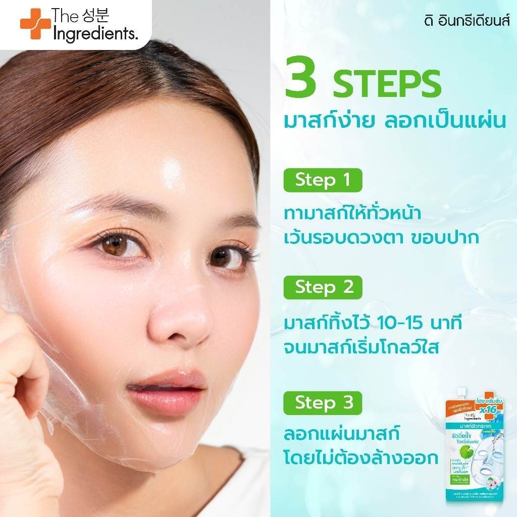 (1ซอง) The Ingredients Glass Skin Hydro Glow Mask 10g. มาสก์ผิวกระจก - รูปที่ 3