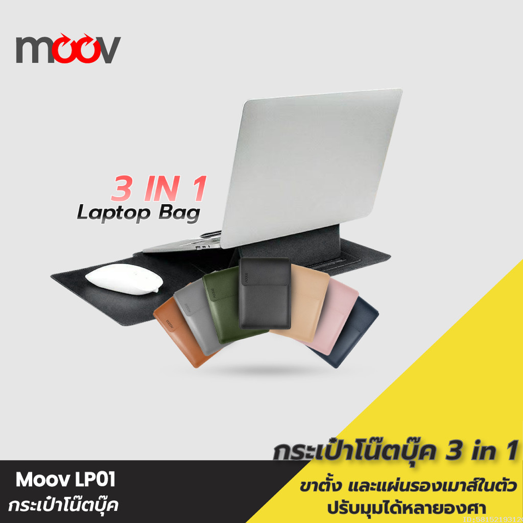 [แพ็คส่ง 1 วัน] Moov LB01 กระเป๋า 3 in 1 สำหรับ Macbook Air M2 M3 M4 Pro M5 notebook laptopโน๊ตบุ๊ค sleeve
