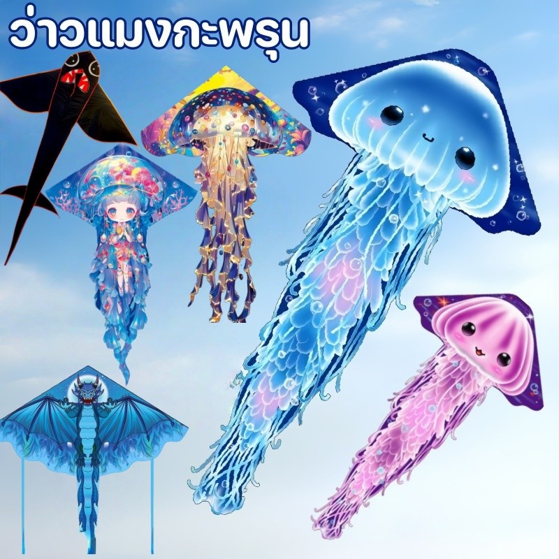 ว่าวแมงกะพรุน ว่าวพลาสติก รวมสายว่าว 50m พิมพ์ลาย สีสดใส ตัวใหญ่ ของเล่นกลางแจ้ง