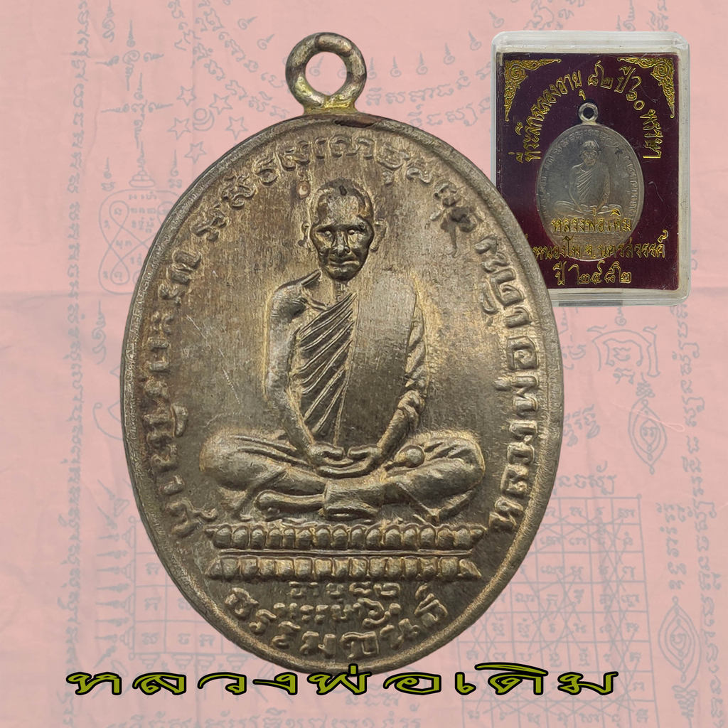 เหรียญพระครูนิวาศ ธรรมขันธ์ หลวงพ่อเดิม ย้อนยุค วัดหนองโพ อายุ82 พรรษา 60  ปี2482 D