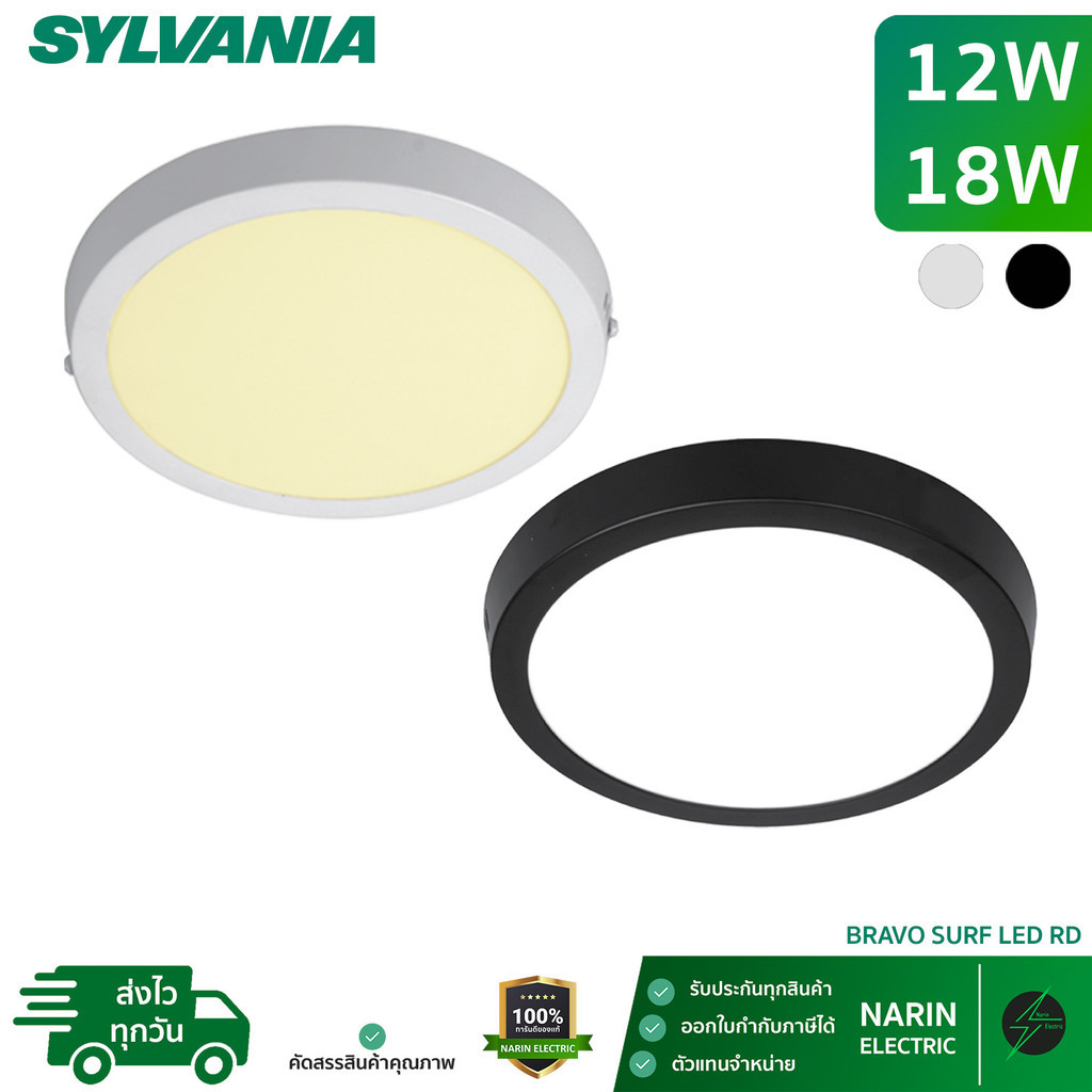 SYLVANIA ดาวน์ไลท์ติดลอย LED BRAVO SURF 12W/18W หน้ากลม (ขาว/ดำ)