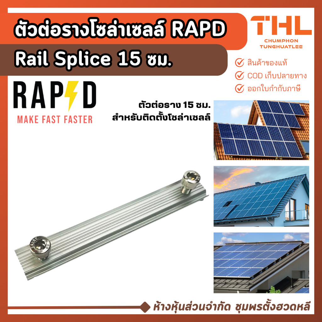 RAPD ตัวต่อรางโซล่าเซลล์ Rail Splice 15 ซม. ตัวยึดรางโซล่าเซลล์ สำหรับเชื่อมต่อรางอลูมิเนียม