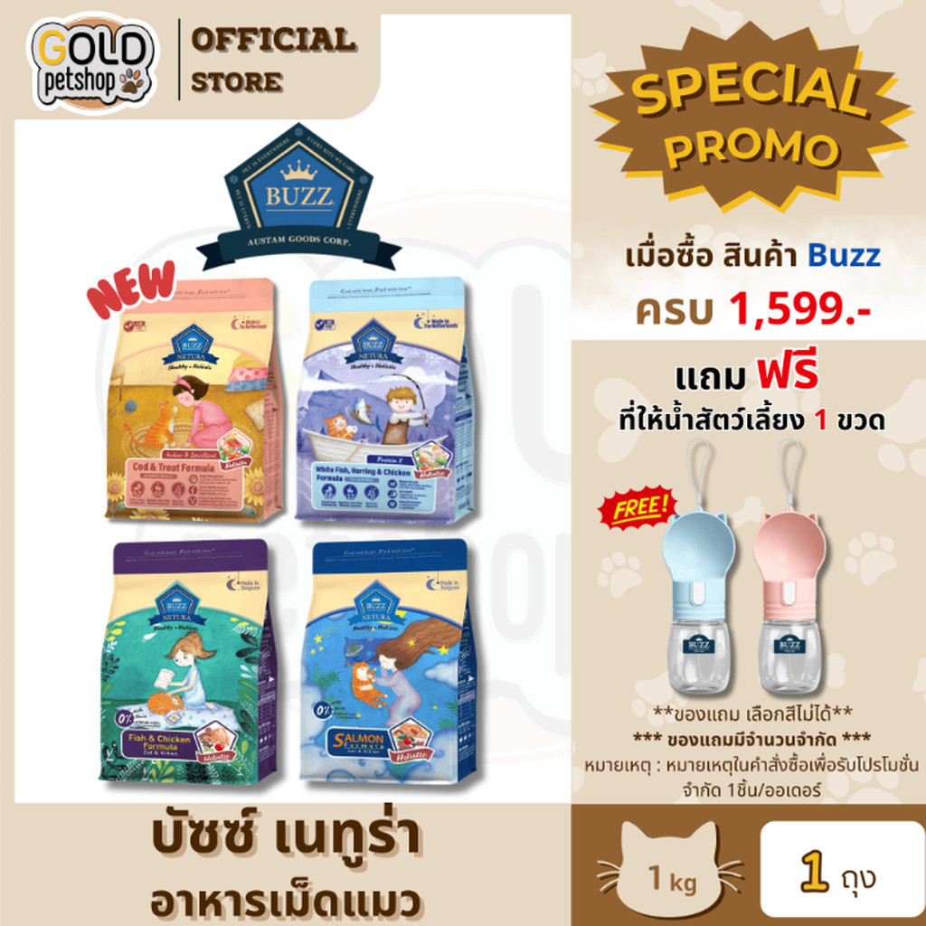 ฺ๊Buzz Netura (1kg) อาหารเม็ดแมวเกรดโฮลิสติก-เกรนฟรี วัตถุดิบคุณภาพ ปราศจากธัญพืช