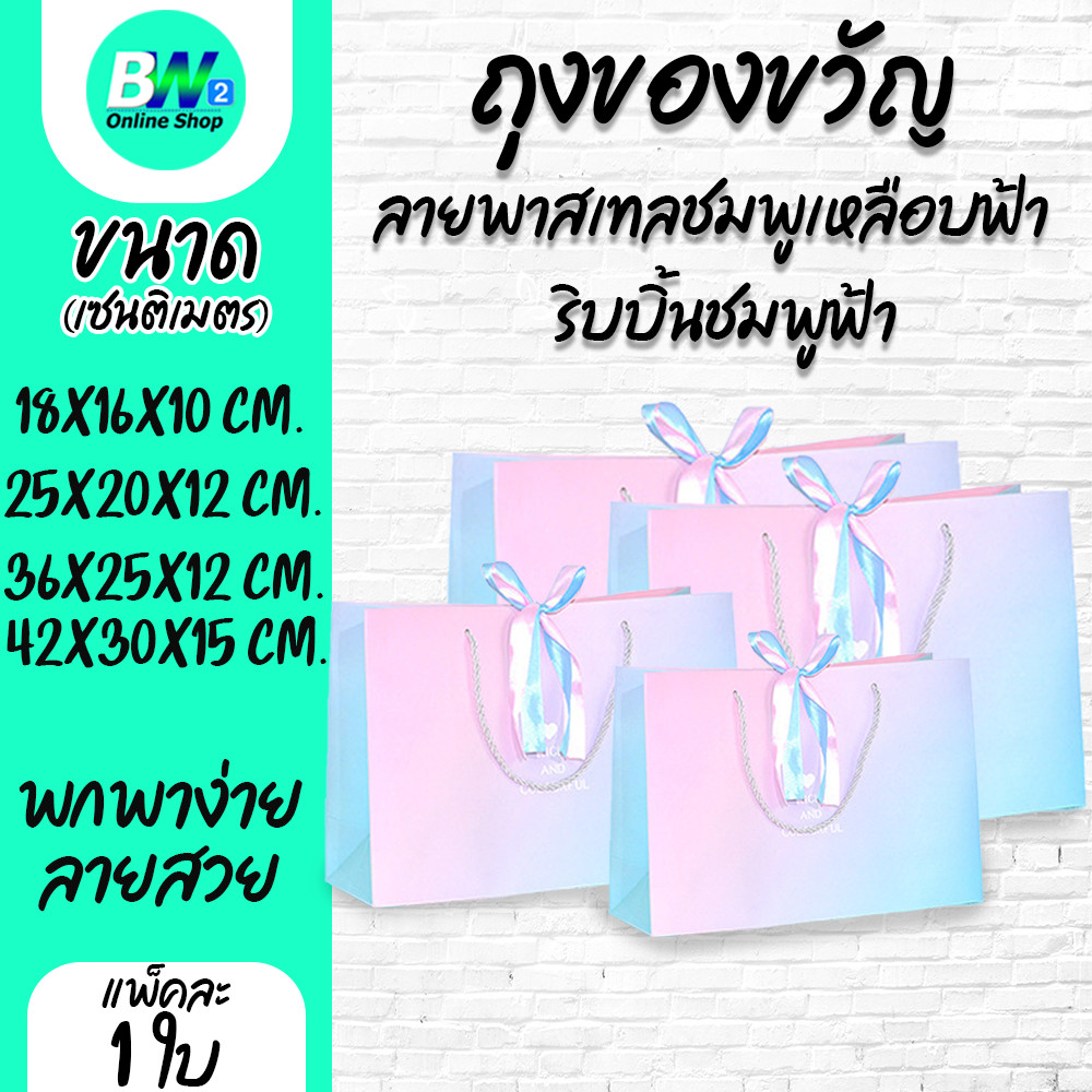 ถุงของขวัญ ลายพาสเทลชมพูเหลือบฟ้า ริบบิ้นชมพูฟ้า มีเชือกหูหิ้ว ( 1 ใบ)