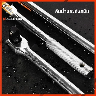 MUSCLE COW ด้ามบล็อก ด้ามขนแข็ง ขนาด 1/2”(4 หุน) ด้ามพับ ขอต่อบล็อก ด้ามบ๊อก มขนาดเลือก 15นิ้ว 18นิ้ว 24 นิ้ว