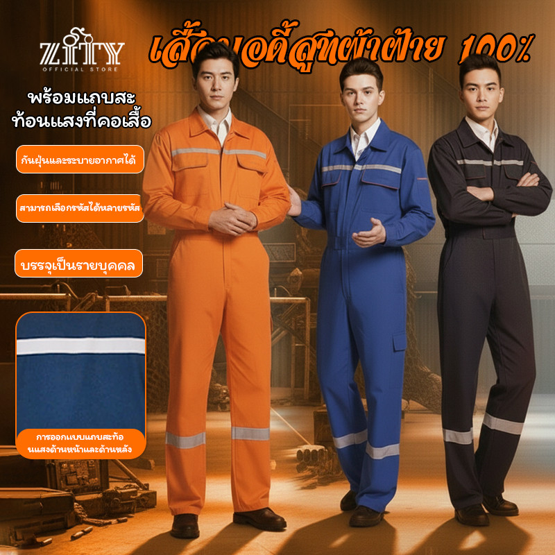 ZITY  ชุด/เสื้อทำงานแขนยาว ชุดช่าง เสื้อทำงาน ชายและหญิง ชุดคลุมสะท้อนแสง