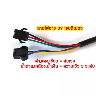 คันเร่งจักรยานไฟฟ้า+สวิตซ์ความเร็ว 3 ระดับ (1 คู่ ซ้าย-ขวา)