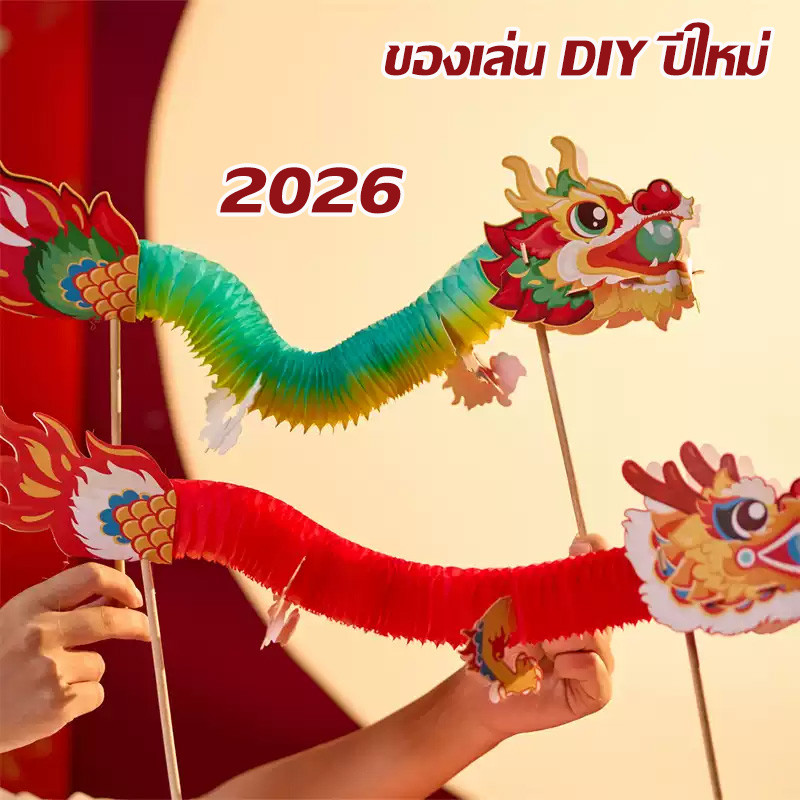 2026 มังกรจีน สมจริง ปีใหม่ กระดาษมังกรดึงดอกไม้ สมจริง ของเล่นเด็ก 3D Red Dragon Garland แขวนตกแต่ง ตกแต่งปีใหม่