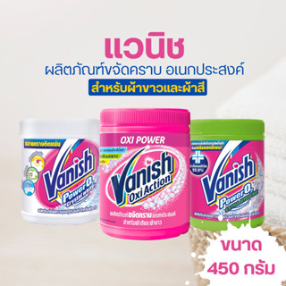 Vanish แวนิช ผลิตภัณฑ์ขจัดคราบอเนกประสงค์ ขนาด 450 กรัม (เลื…