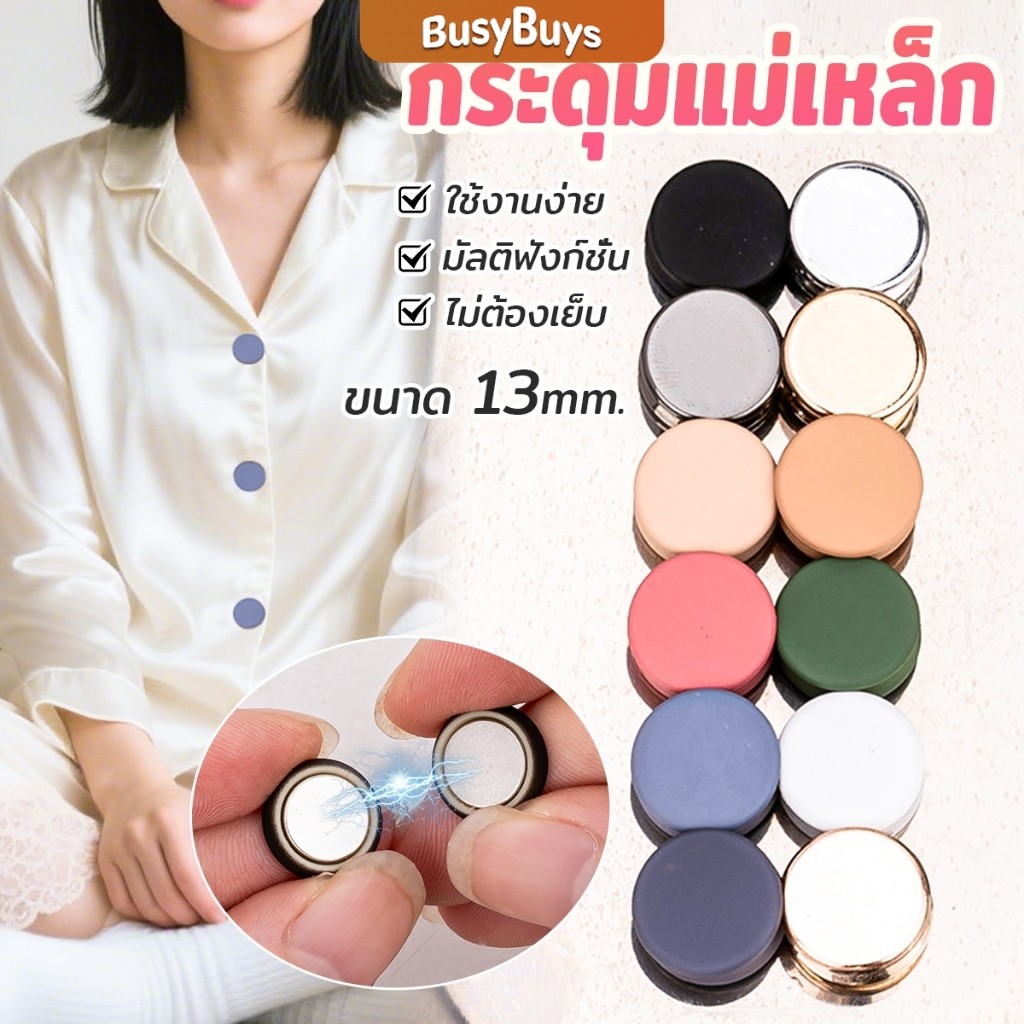 Busybuys 1ชุด กระดุมแม่เหล็ก ถอดออกได้ ไม่ต้องเย็บใช้งานง่าย เสื้อโค้ท กระเป๋า Magnetic Button