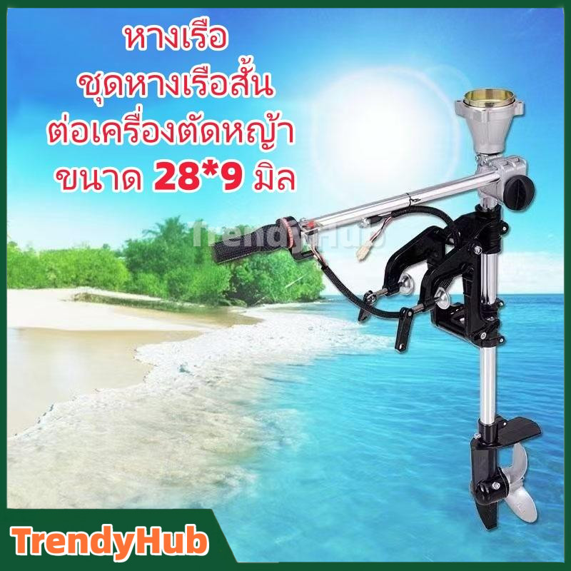 หางเรือ ชุดหางเรือสั้น ต่อเครื่องตัดหญ้า ขนาด 28*9 มิล ใบพัดเรือเดินทะเล มอเตอร์ไร้แปรง เรือยางเรือพายมอเตอร์เครื่องยนต์