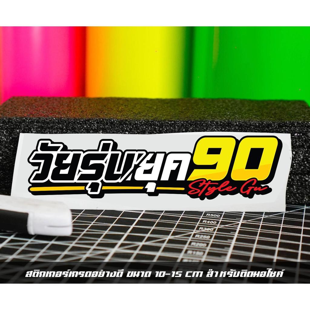 สติ๊กเกอร์ 90s วัยรุ่น NJ10 สติกเกอร์เย็น คําคมกวน