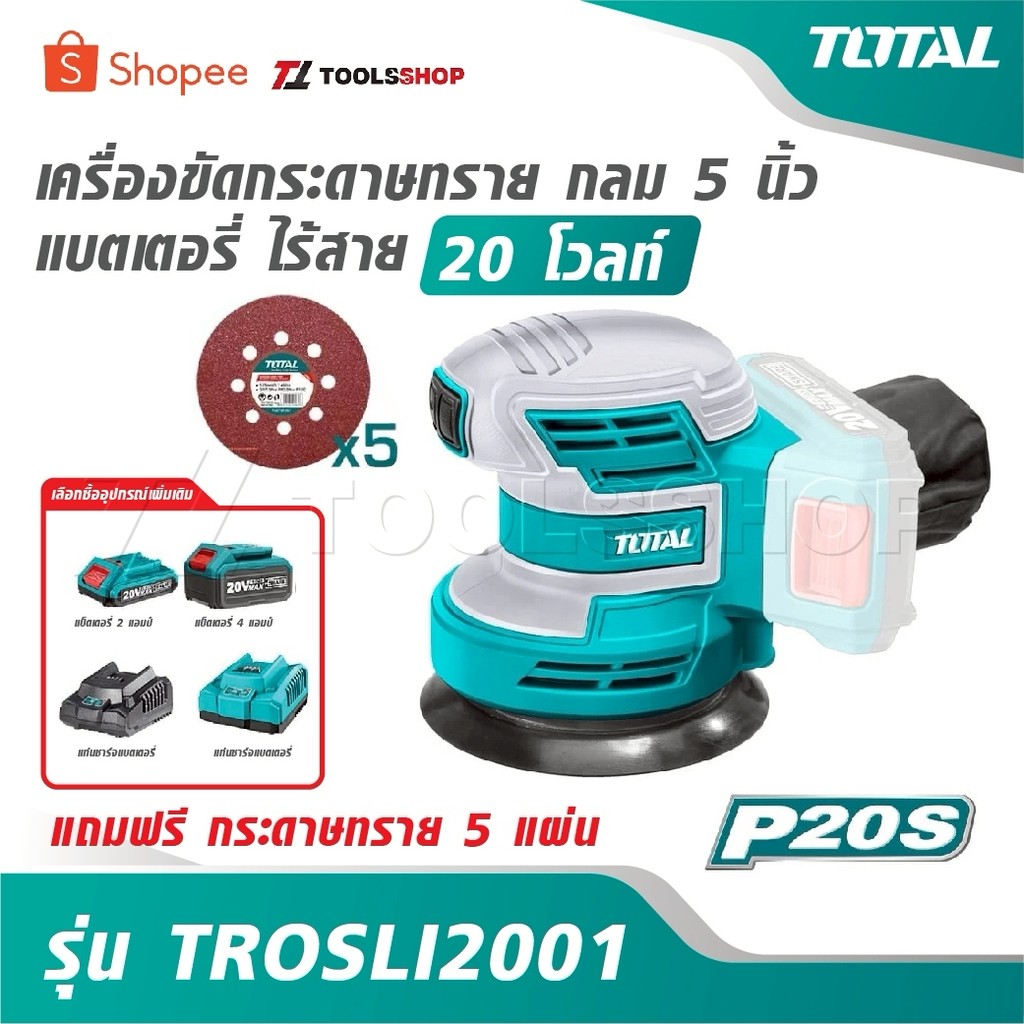 TOTAL เครื่องขัดกระดาษทราย กลม 5 นิ้ว แบตเตอรี่ ไร้สาย 20 โวลท์ รุ่น TROSLI2001 [แถมฟรี กระดาษทราย 5