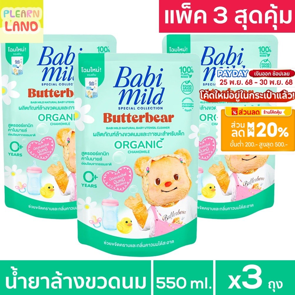แพค 3 สุดคุ้ม Babi Mild ผลิตภัณฑ์ น้ำยา ล้างขวดนมเด็ก เบบี้มายด์ ถุงเติม รีฟิล 550มล 3 ถุง Organic Baby Utensil Cleanser ราคา ถูกที่สุด ดีลบีเคเค รูปภาพหลัก