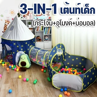 3-IN-1 เต้นท์เด็ก เต้นท์เจ้าชาย เต๊นท์เล่นเด็กแบบพับได้ บ้านของเล่น ชาย หญิง บ้านเด็ก เต็นท์เด็ก บ้5-7 ปี เต้นท์ปราสาท