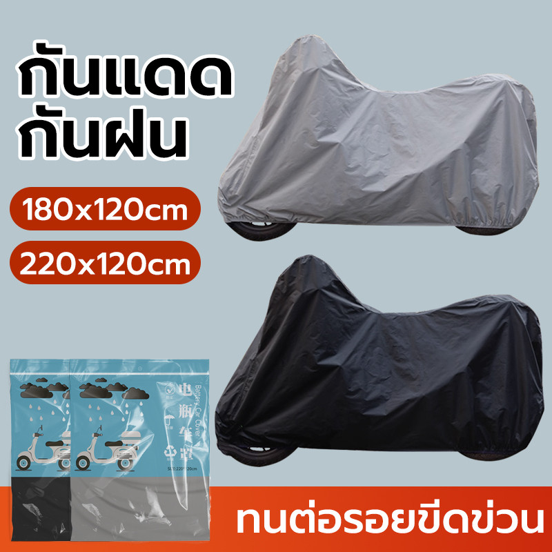 ผ้าคลุมรถมอเตอร์ไซค์ 180/220*120cm กันแดดกันฝน ป้องกันฝุ่น น้ำหนักเบา ผ้าคลุมรถมอไซ ผ้าคลุมรถจักรยาน