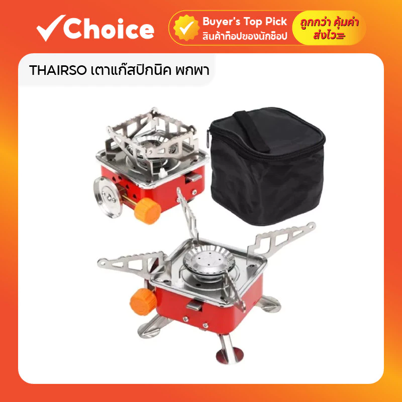 THAIRSO เตาแก๊สพกพา ปิกนิก/แคมป์ปิ้ง ขนาด 112×112×95 มม. พร้อมกระเป๋า ⛺ ประหยัดแก๊ส จุดติดง่าย เหมาะเดินป่า–ท่องเที่ยว