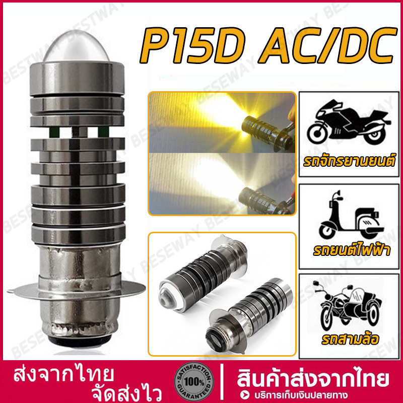 หลอดไฟหน้า LED มอเตอร์ไซค์ รุ่นใหม่2025(สว่างเพิ่ม 100%) ใส่ได้กับมอเตอร์ไซค์AC/DCได้ทุกรุ่น