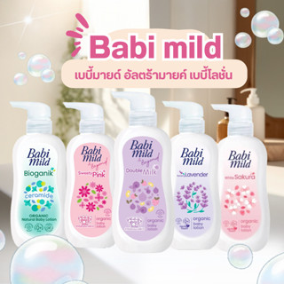[1แถม1] Babi mild เบบี้มายด์ อัลตร้ามายค์ เบบี้โลชั่น ขนาด 3…
