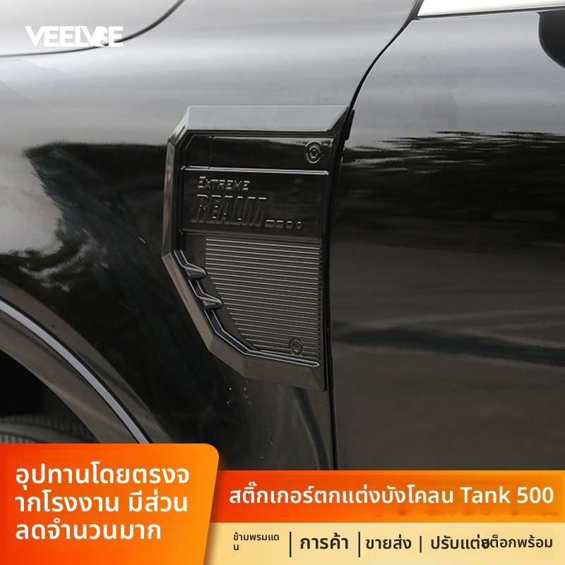 ฝาครอบตกแต่งบังโคลนที่เหมาะสำหรับ GWM Tank 500 Hi4T ปรับแต่งตัวถัง ป้องกันรอยขีดข่วน ป้ายด้านข้าง ช่องระบายอากาศ อุปกรณ์