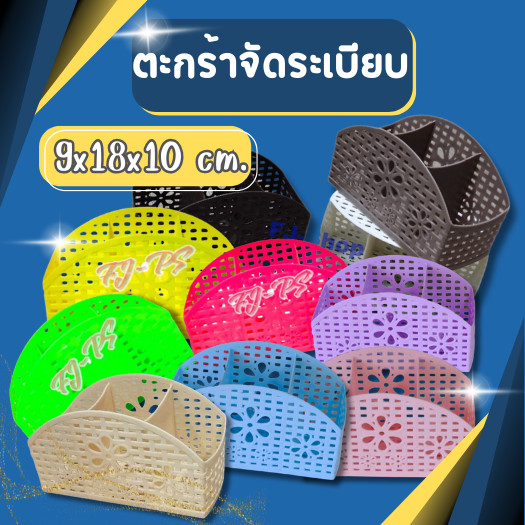 ตะกร้าพลาสติก 3 ช่อง  ตะกร้าจัดระเบียบ ที่ใส่ปากกา ที่ใส่ช้อน