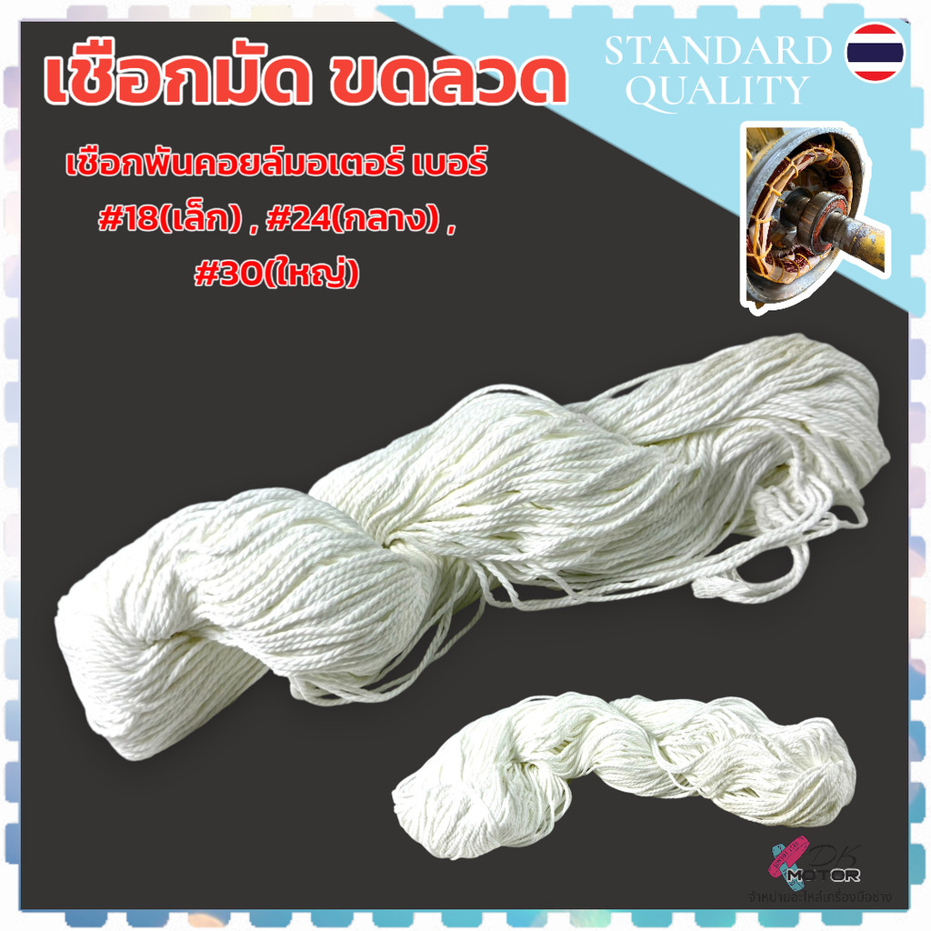 SR เชือกพันคอยล์มอเตอร์ เบอร์ #18 (ขนาดเล็กสุด) , #24 (ขนาดกลาง) , #30 (ขนาดใหญ่) เชือกสำหรับพันคอยล์มอเตอร์ เกรดอย่า...