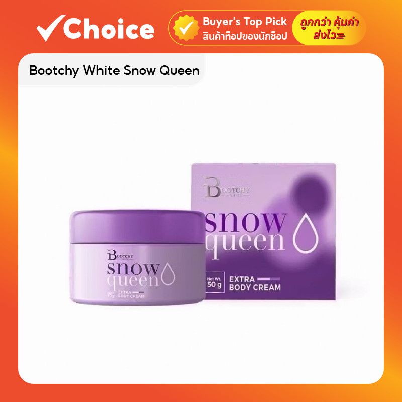 Bootchy White Snow Queen ครีมบูทชี่ไวท์ ลดรอยดำ รอยแตกลาย รักแร้ขาว ครีมบำรุงผิว เร่งขาว ขนาด 50 กรัม