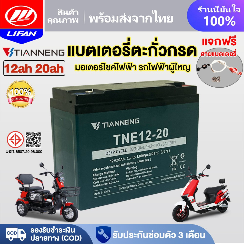 LIFAN OFFICIAL แบตเตอรี่แห้ง12V 12ah 20ah แบตเตอรี่ตะกั่วกรดTianNeng แบตเตอรี่จักรยานไฟฟ้า มอเตอร์ไซด์ไฟฟ้า รถไฟฟ้า