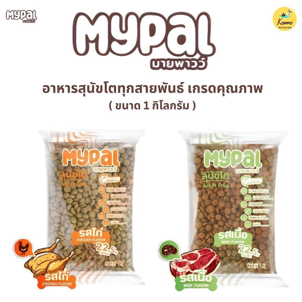 [Live][3 kg] โปรตีน 22.5% Mypal มายพาวว์สุนัข อาหารเม็ดสุนัขเกรดพรีเมี่ยม มี 2 รสชาติ ไก่ และเนื้อ