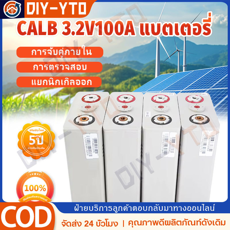 COD 3.2v 100ah CALB *เกรดA* แบตเตอรี่ ลิเธียม แบตลิเธียม ลิเที่ยม Lithium ion LiFeo4 Battery Cell 3.