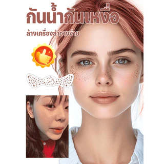 💖2026เวอร์ชันอัพเกรดใหม่💖สติ๊กเกอร์แทททูติดหน้า/แต่งกระ/Glitter Freckle Face สติกเกอร์ / ดีไซน์ลายฟรีคเคิลน่ารัก ติดทนนานทั้งวัน  ปลอดภัยไม่ระคายเคืองผิว ใช้ในงานเทศกาลและถ่ายรูป แลซีนเนื้อบางพิเศษติดง่ายลอกออก