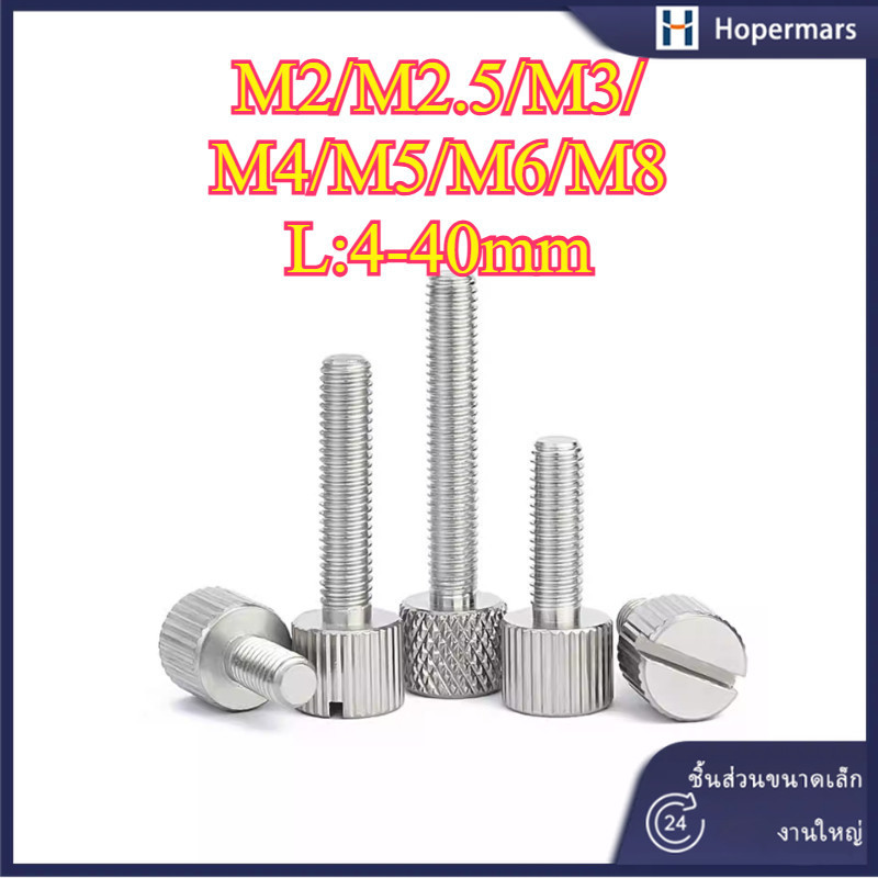 304 สลักเกลียวสกรูมือสแตนเลส   M2/M2.5/M3/M4/M5/M6/M8 (HA-LR-TH)