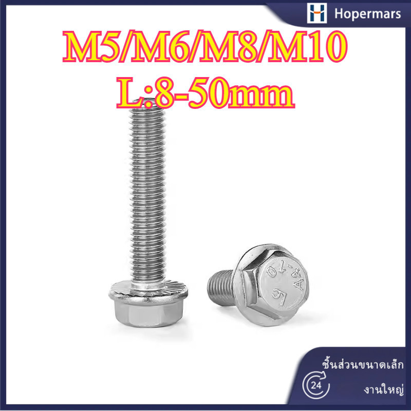316 สกรูกันลื่นหน้าแปลนสแตนเลส M5/M6/M8/M10 * L8-50mm (HA-LR-TH-1)