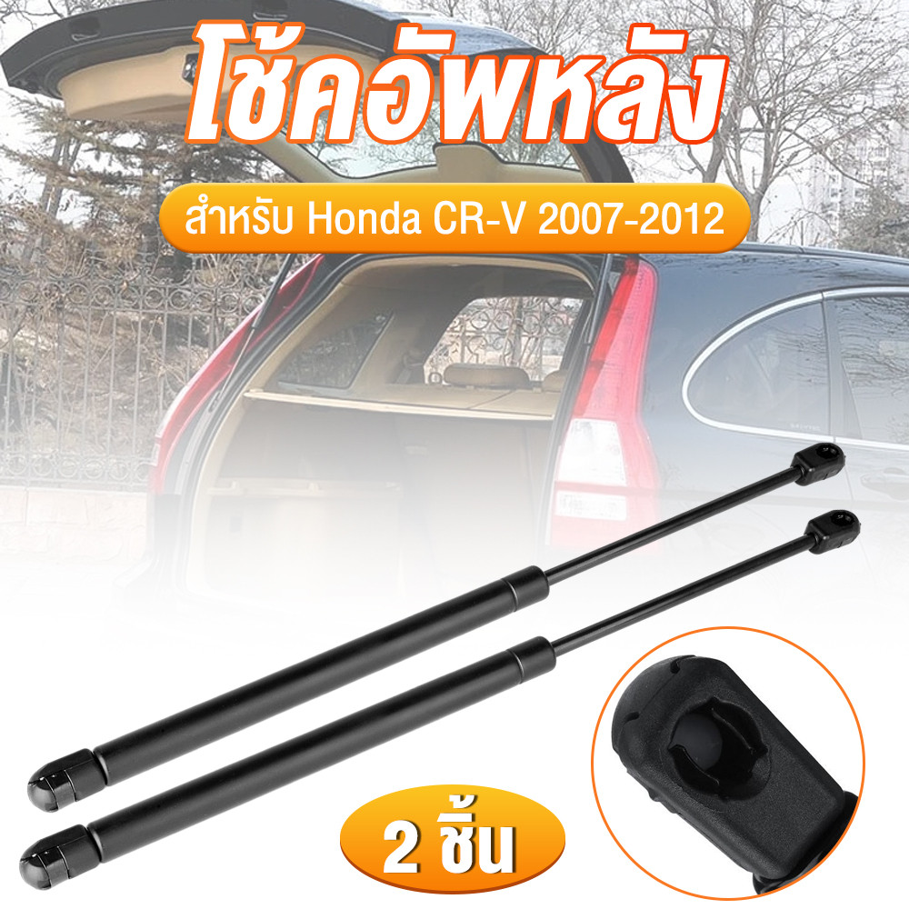 (ราคา 1 คู่) โช๊คฝาท้าย CRV CR-V 2007-2012 G3 HONDA โช๊คฝากระโปรงหลัง โช้คค้ำฝากระโปรงหลัง โช้คฝาท้าย โช้คฝากระโปรงหลัง