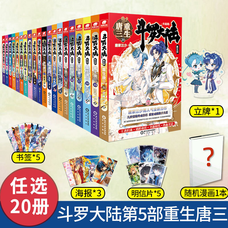 ของแท้ Douluo แผ่นดินใหญ่ 5 Rebirth Tang San 20+19+18+17+16+15+14+13+10+9+8+7+6+5+1 Volume Complete 