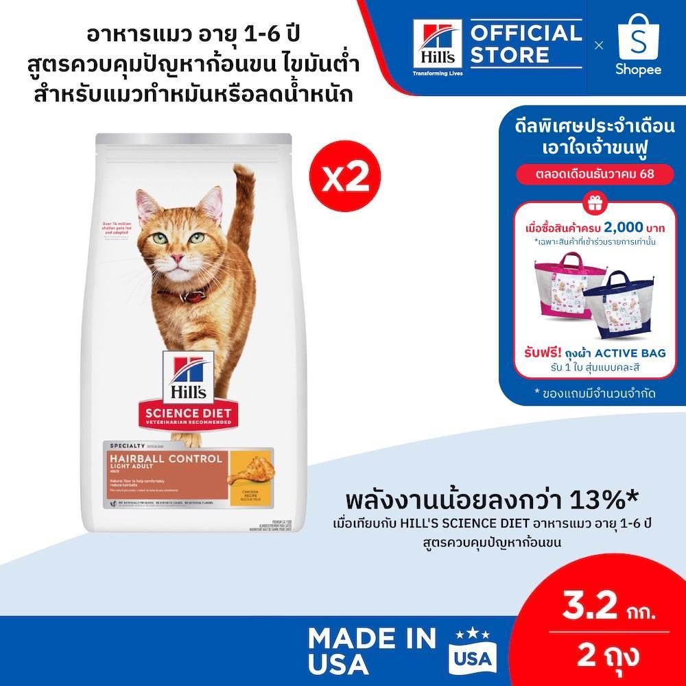 [เซตสุดคุ้ม] Hill's Science Diet อาหารแมว อายุ 1-6 ปี สูตรควบคุมก้อนขน ไขมันต่ำ สำหรับทำหมันหรือลดน้ำหนัก 3.18 กก. 2 ถุง