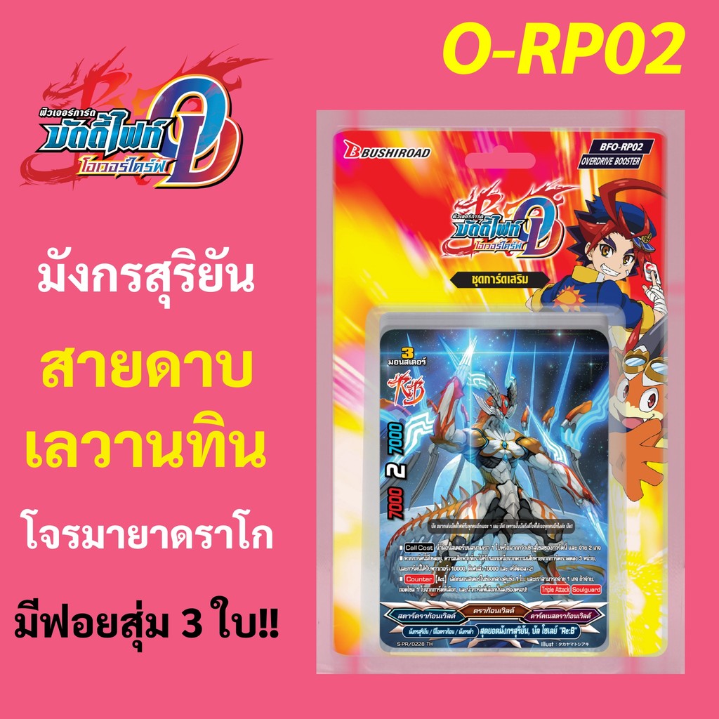 บัดดี้ไฟท์ โอเวอร์ไดรฟ์ O-RP02 กล่องเสริม สายมังกรสุริยัน ดาบเลวานทิน โจรมายาดราโก